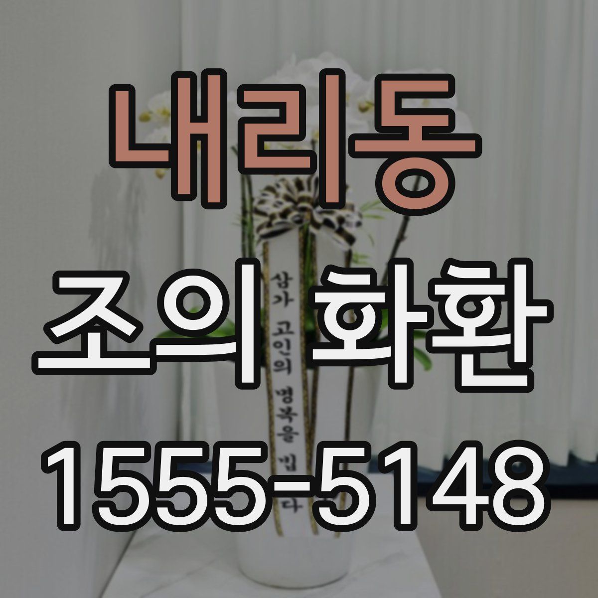 내리동 조의 화환