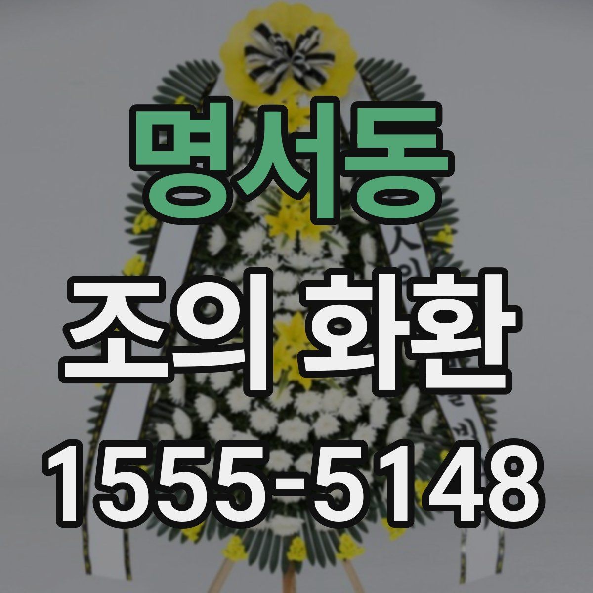 명서동 조의 화환 리본 색상 선택의 기본