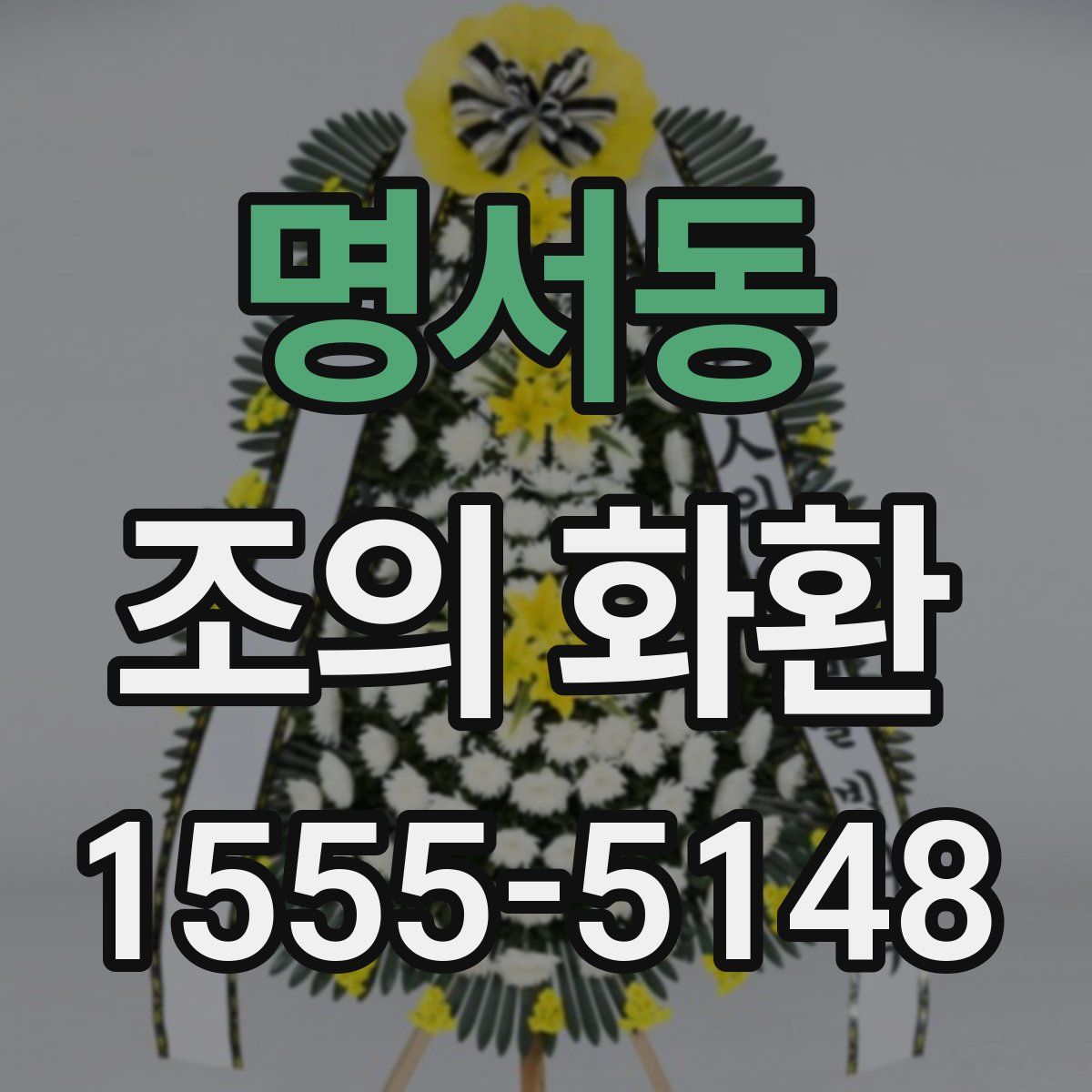 명서동 조의 화환