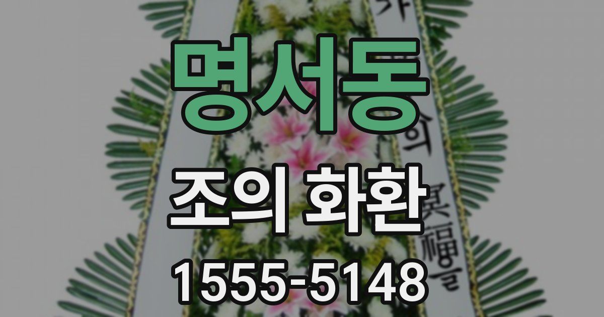 명서동 조의 화환