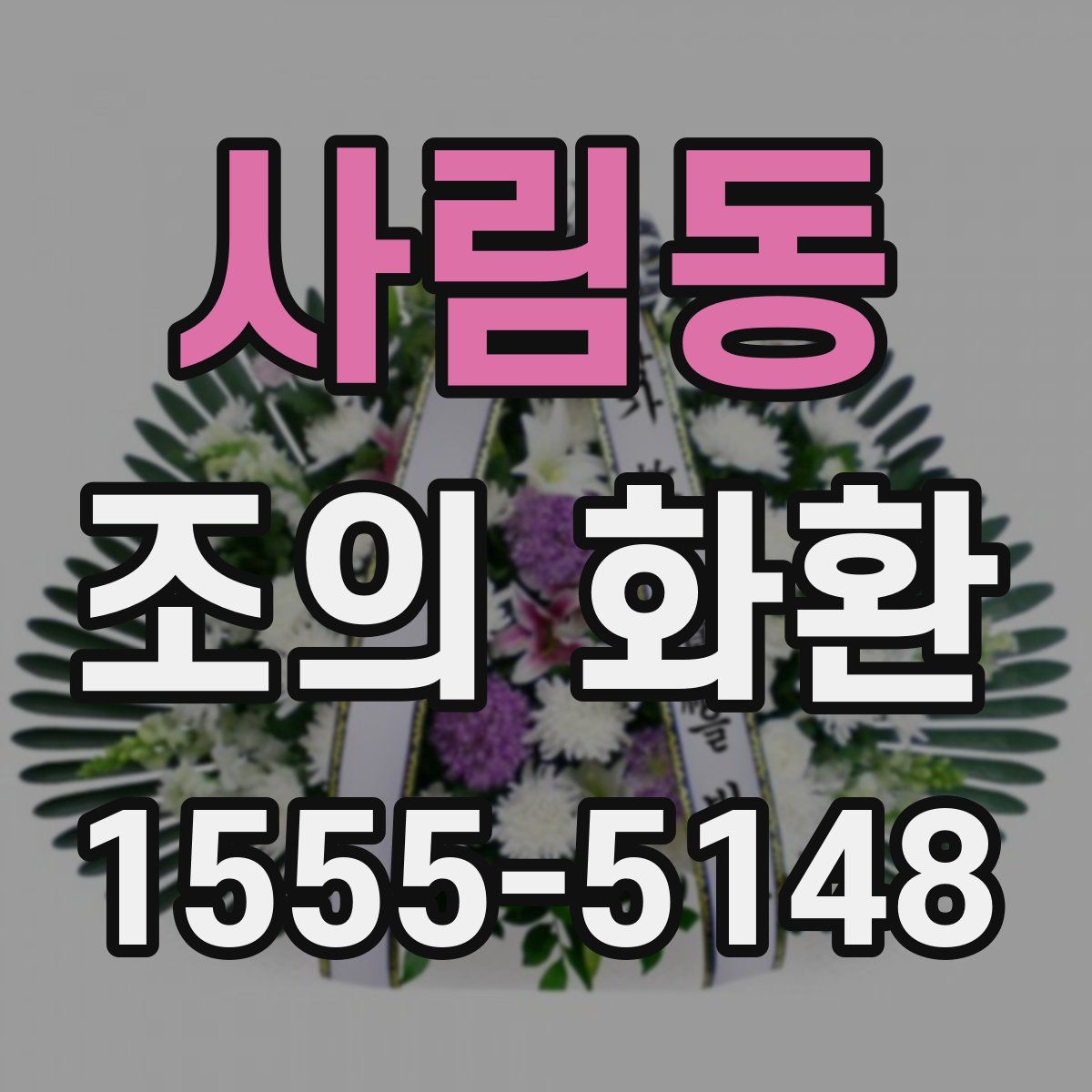 사림동 조의 화환