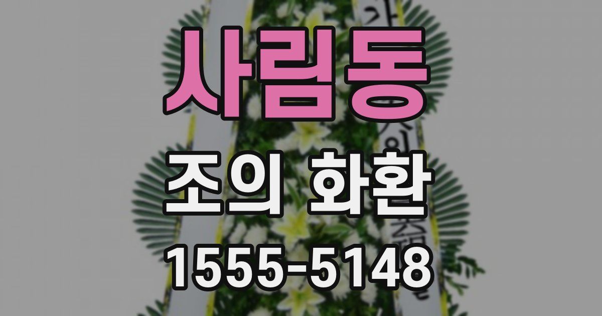 사림동 조의 화환