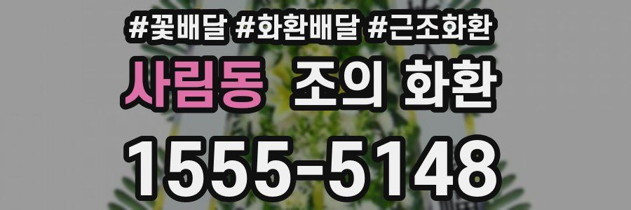 사림동 조의 화환