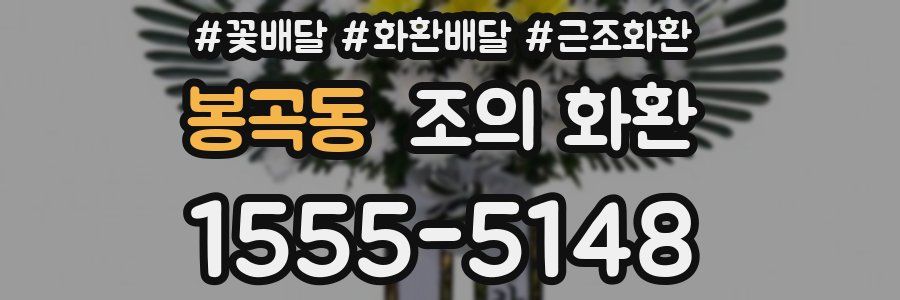 봉곡동 조의 화환