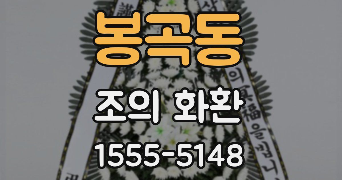봉곡동 조의 화환