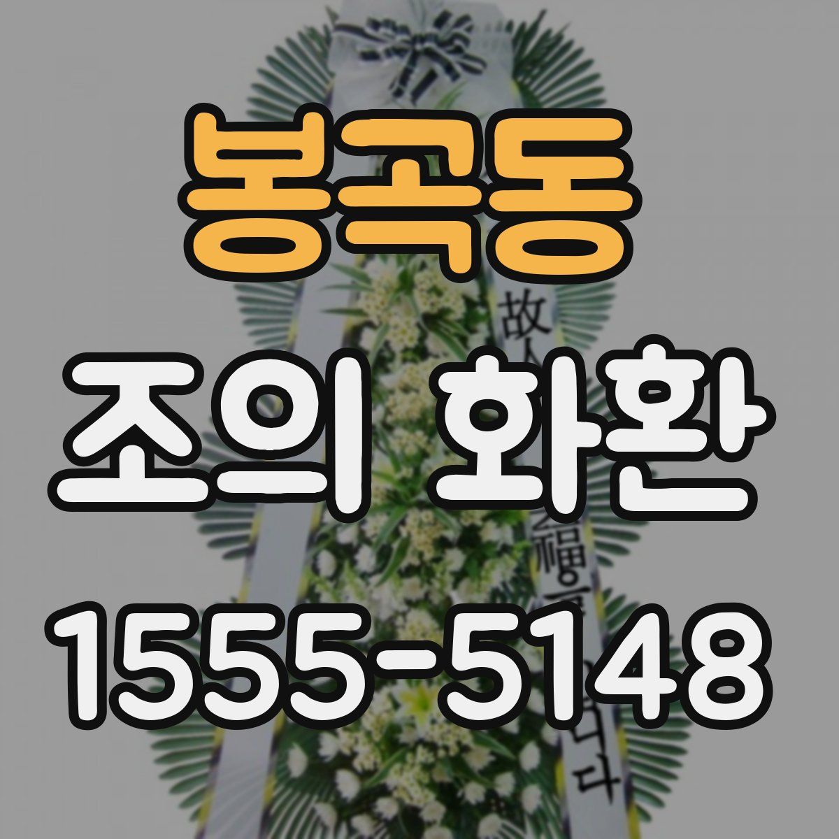 봉곡동 조의 화환