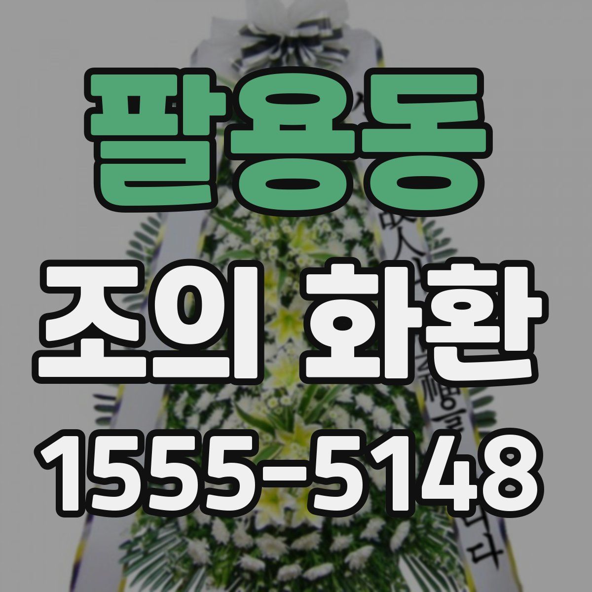 팔용동 조의 화환