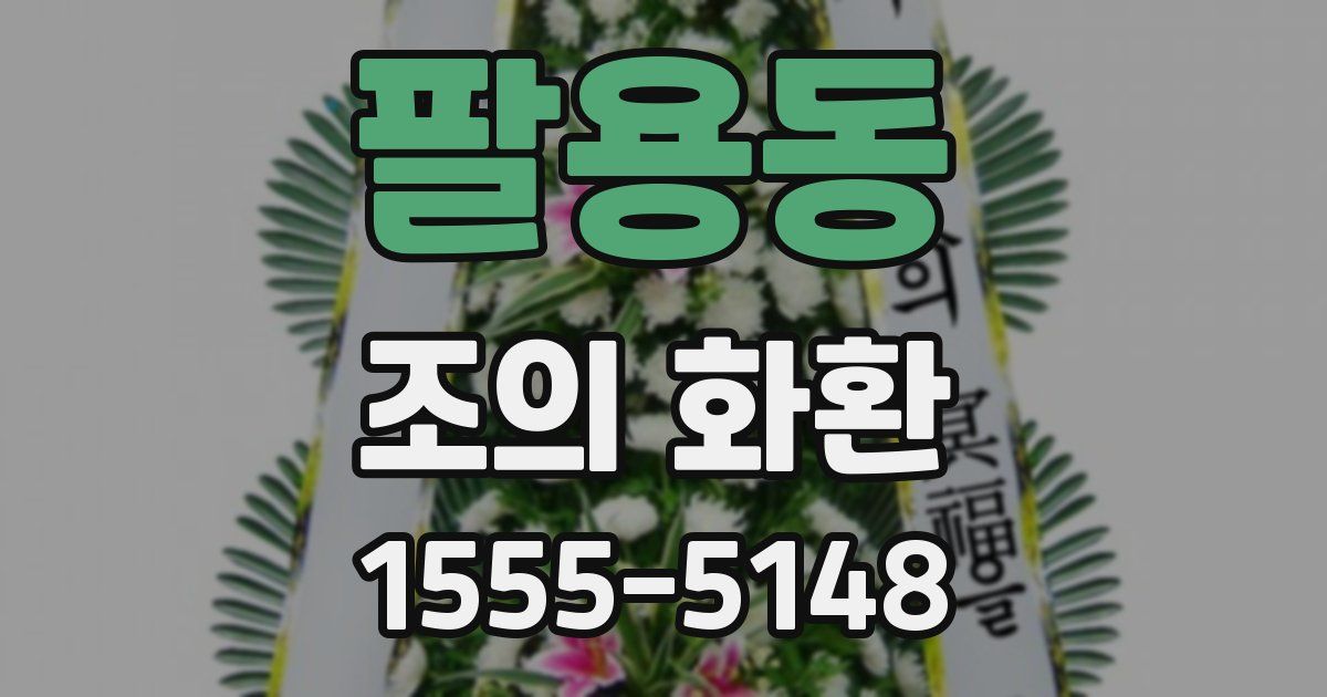 팔용동 조의 화환