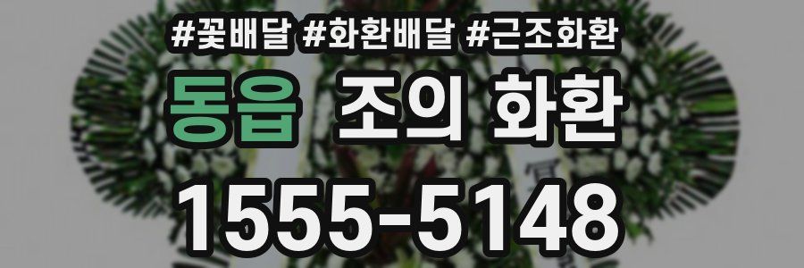 동읍 조의 화환