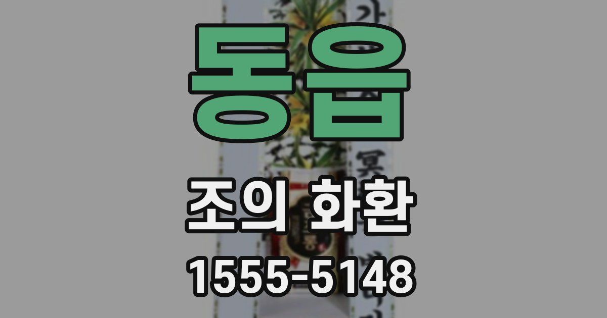 동읍 조의 화환