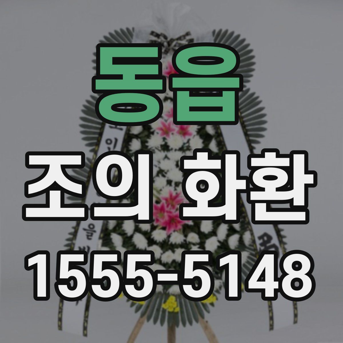 동읍 조의 화환