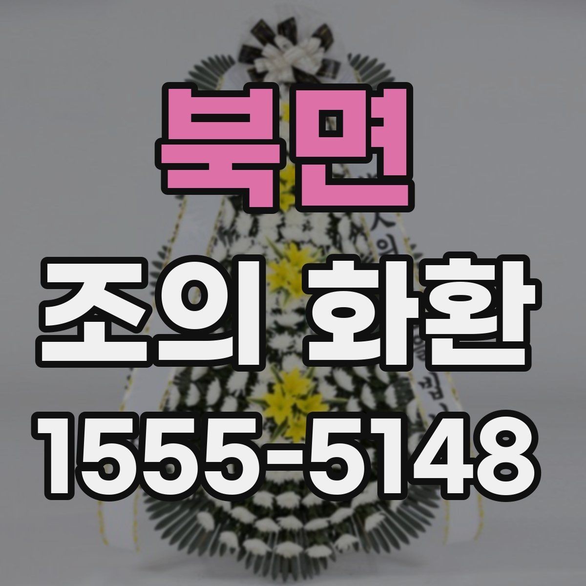 북면 조의 화환 구성 요소와 의미