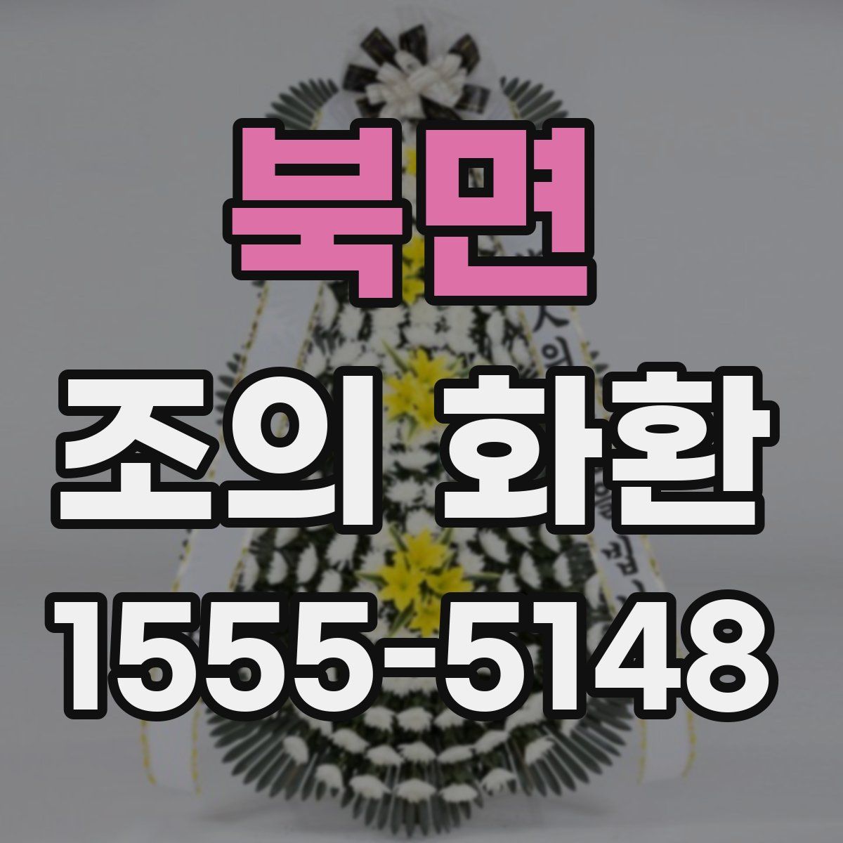 북면 조의 화환