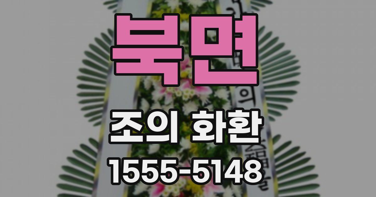 북면 조의 화환