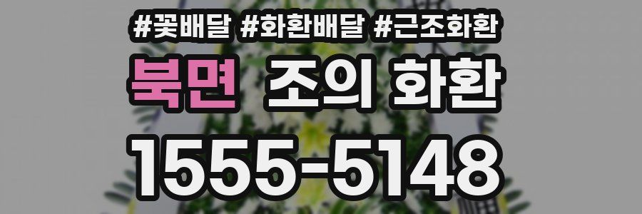 북면 조의 화환