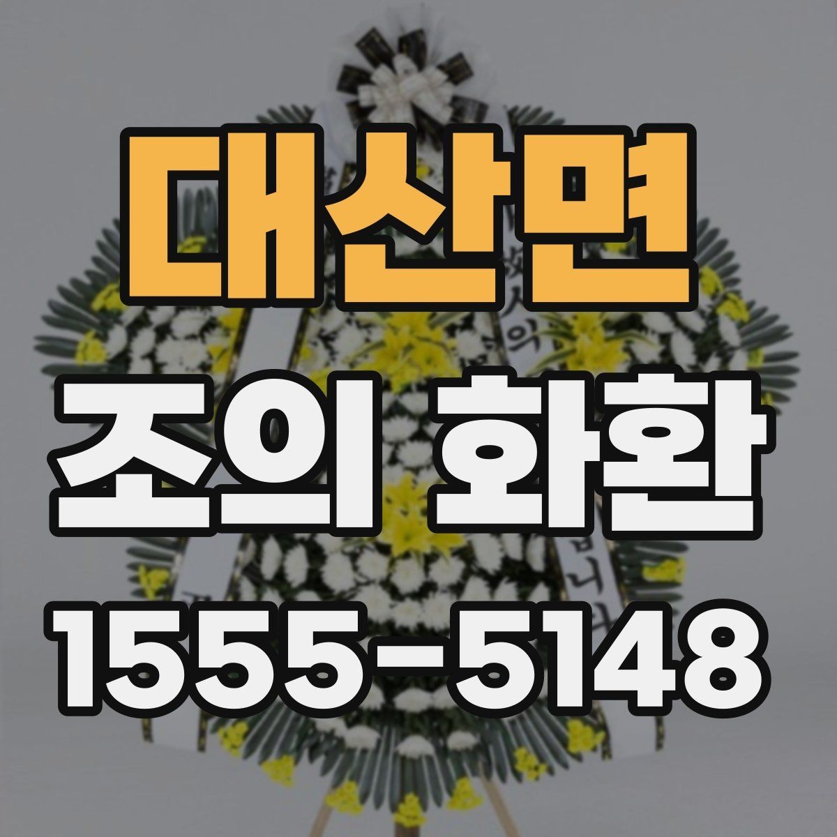 대산면 조의 화환 비용과 배송 조건 함께 보기