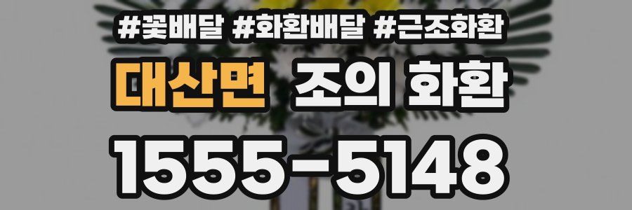 대산면 조의 화환