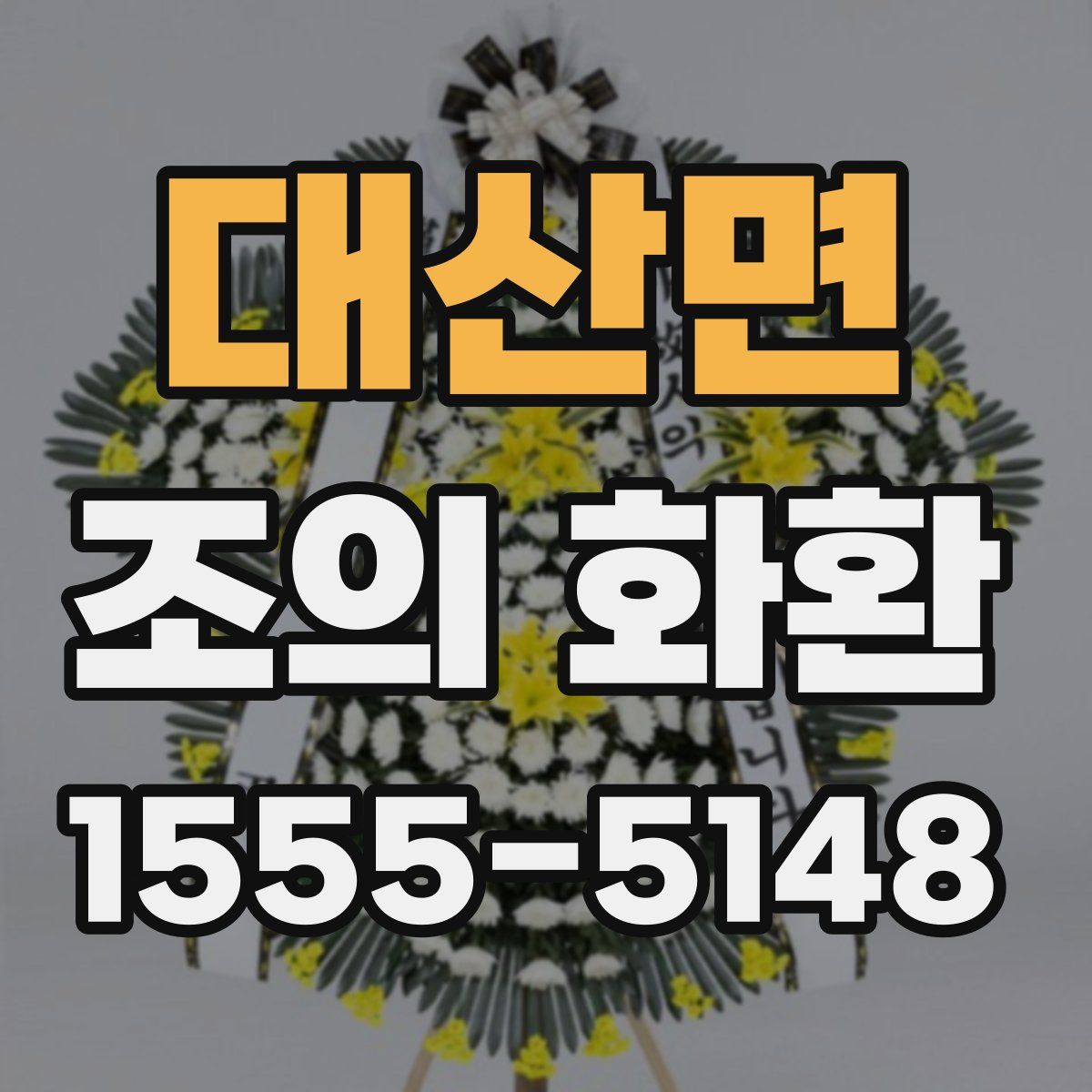 대산면 조의 화환