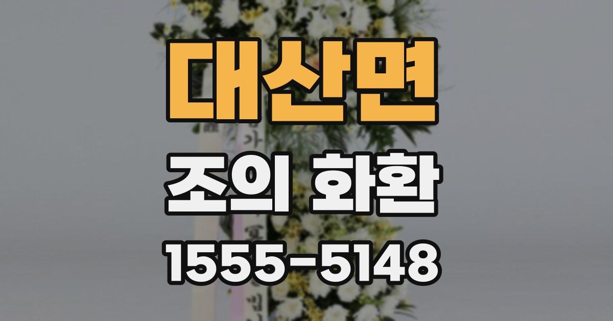 대산면 조의 화환
