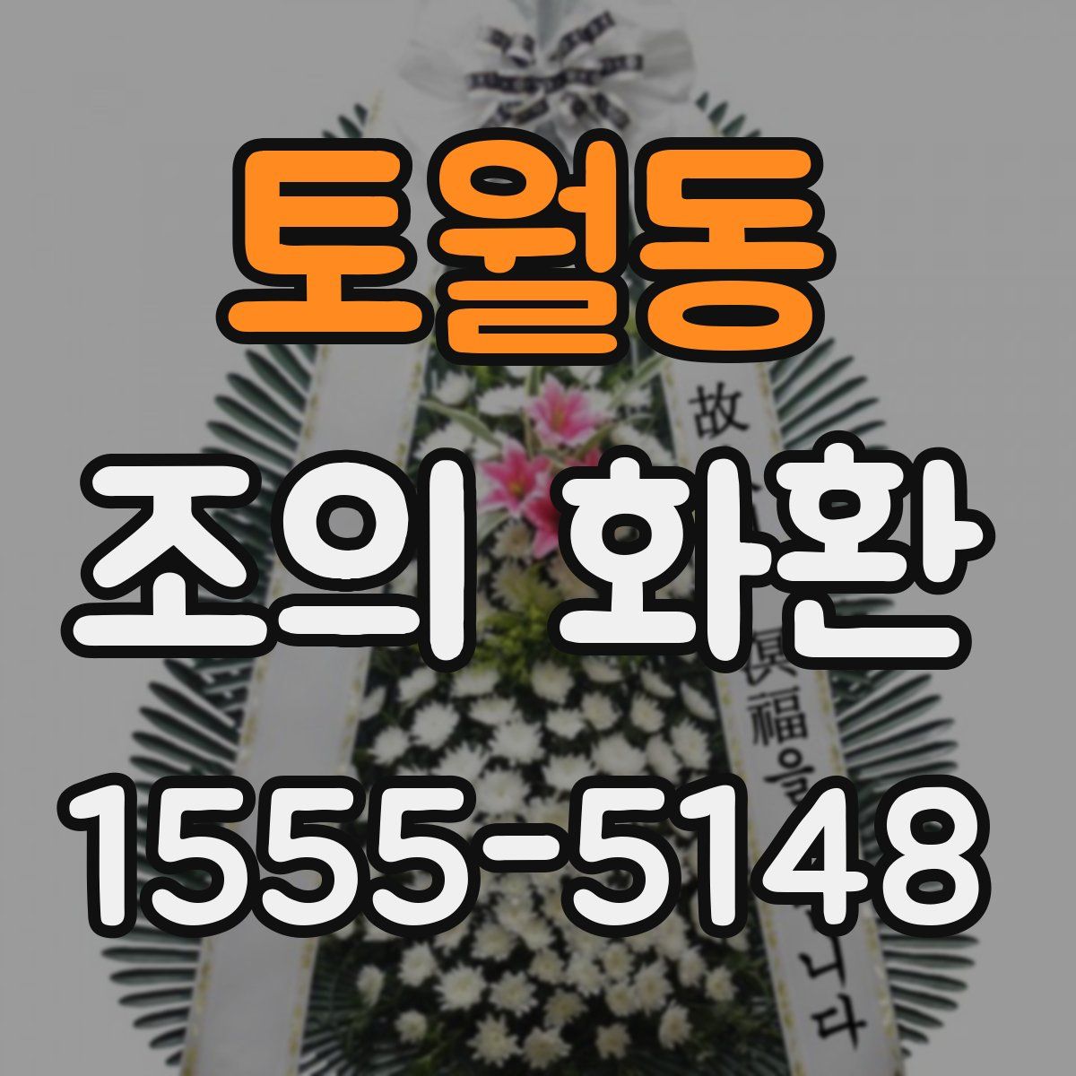 토월동 조의 화환