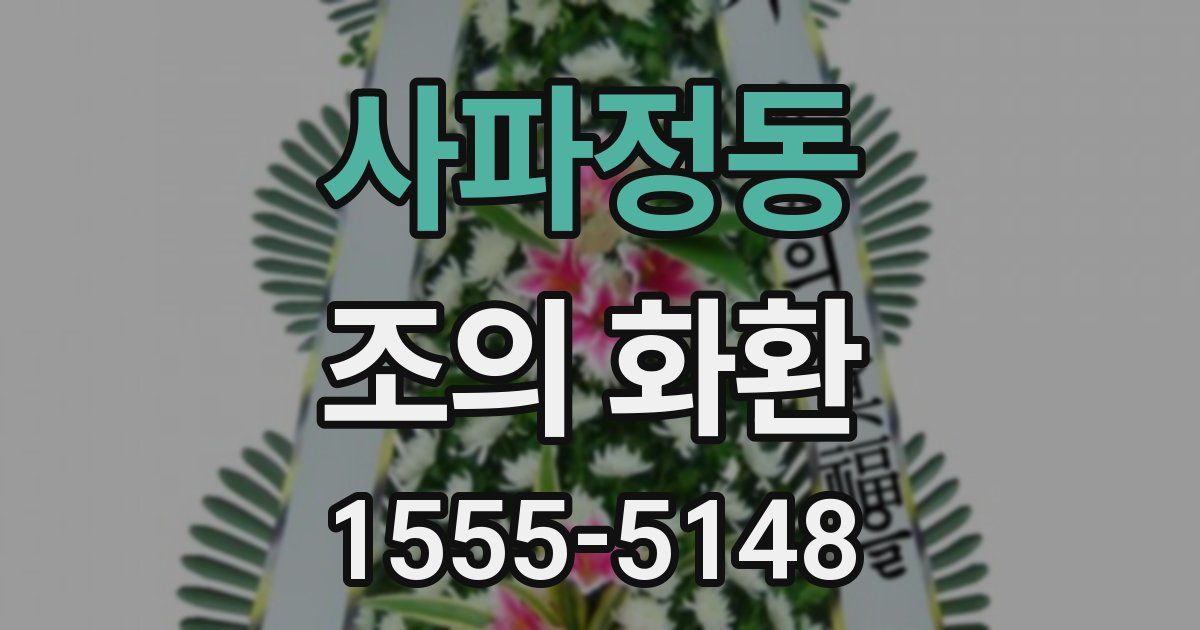 사파정동 조의 화환