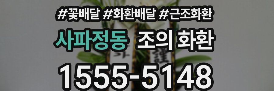 사파정동 조의 화환