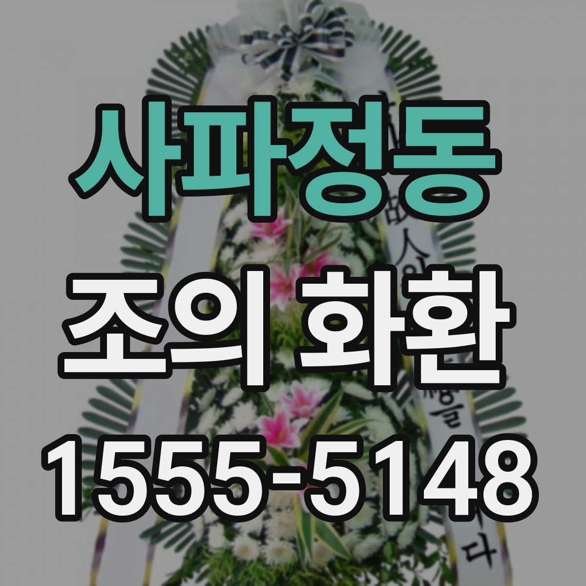 사파정동 조의 화환