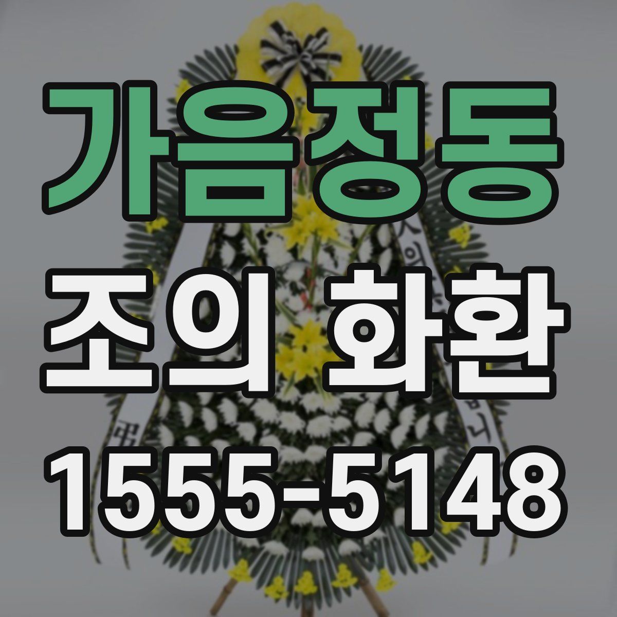가음정동 조의 화환