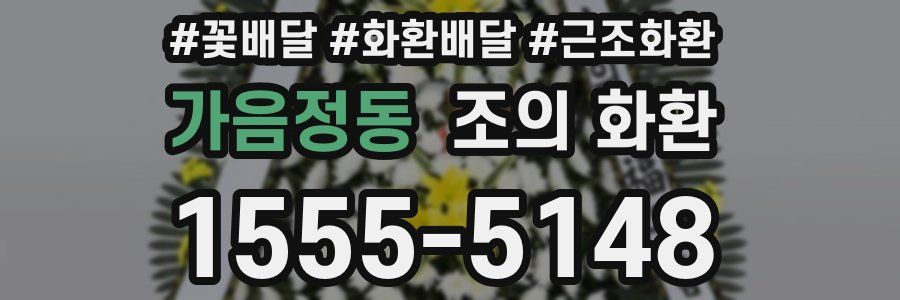 가음정동 조의 화환
