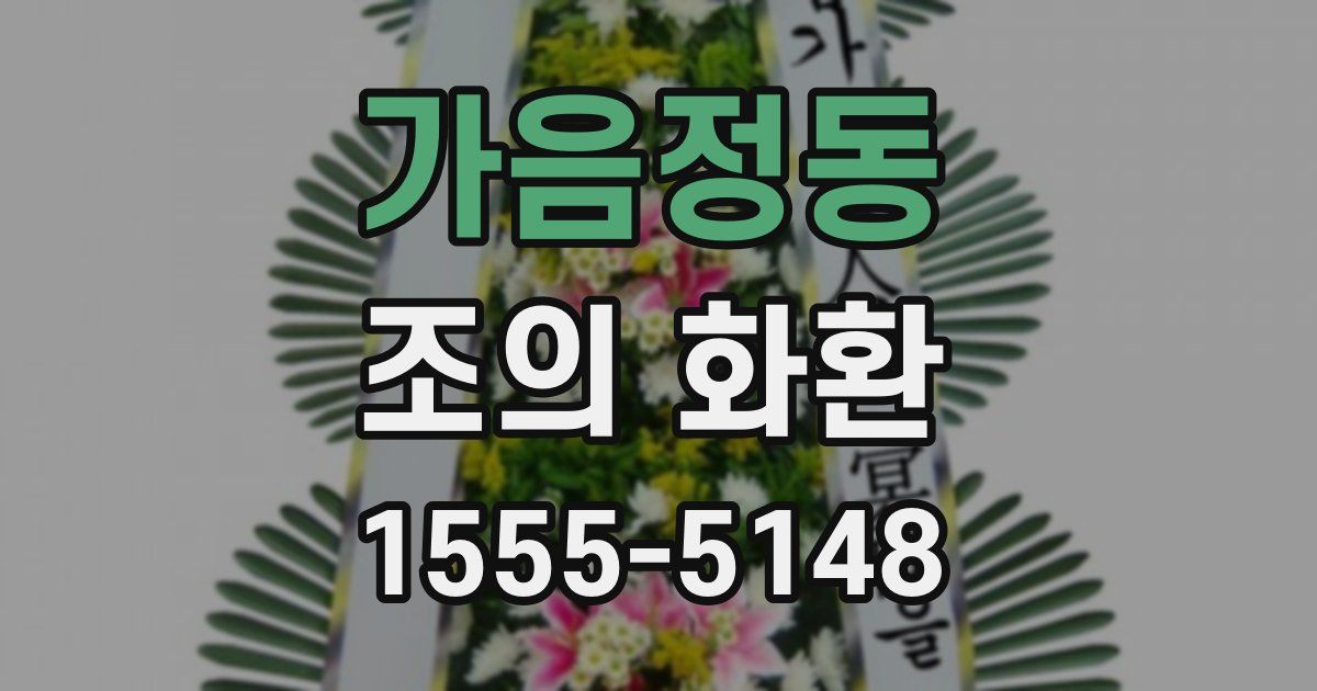가음정동 조의 화환