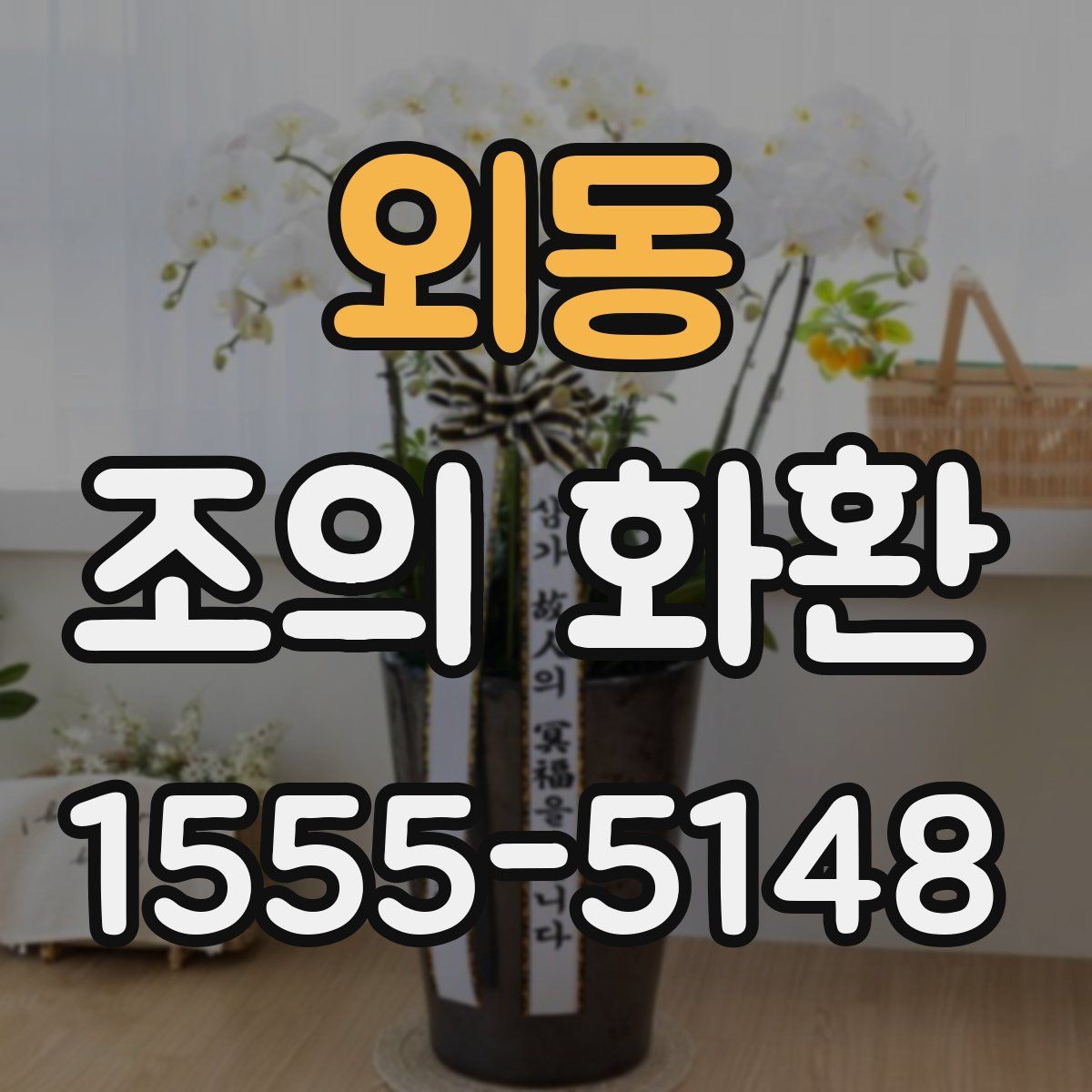 외동 조의 화환