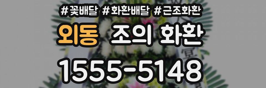 외동 조의 화환