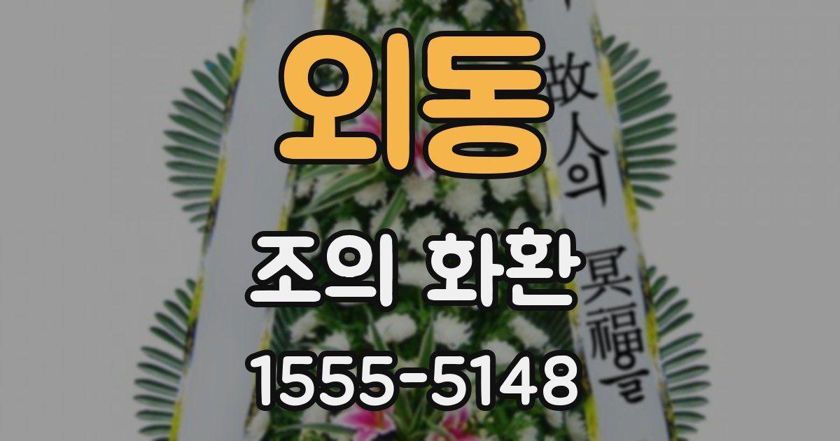 외동 조의 화환