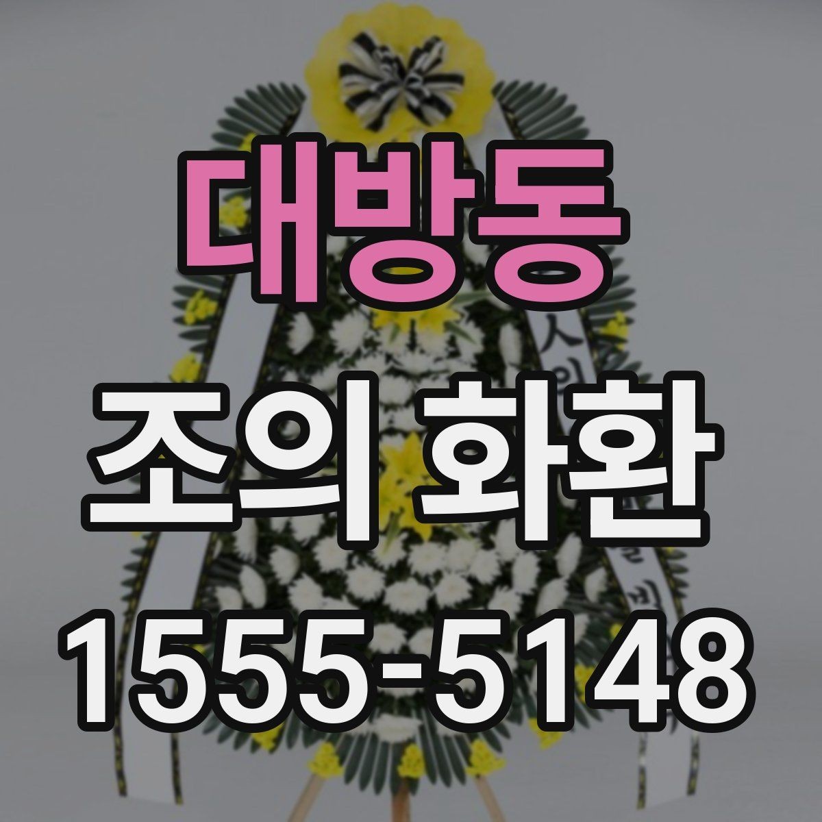 대방동 조의 화환 주문 전후로 확인할 핵심 항목