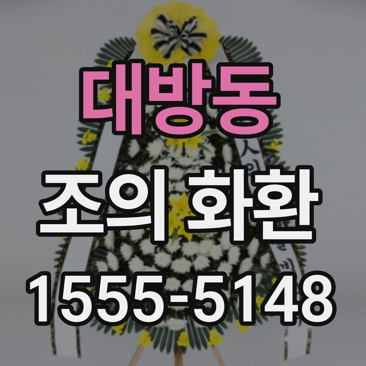 대방동 조의 화환