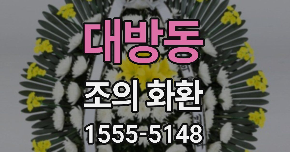 대방동 조의 화환