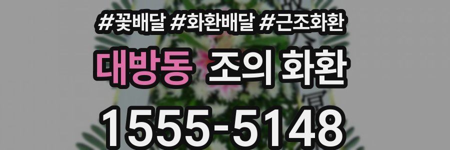 대방동 조의 화환