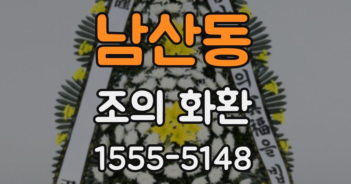 남산동 조의 화환