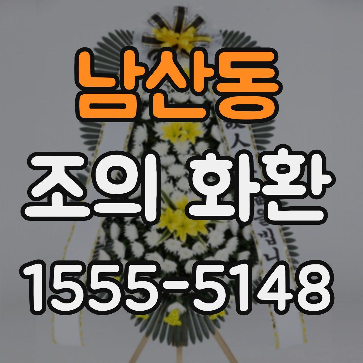남산동 조의 화환