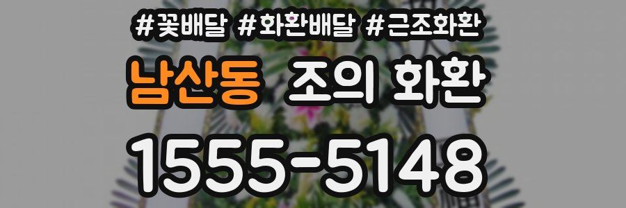 남산동 조의 화환