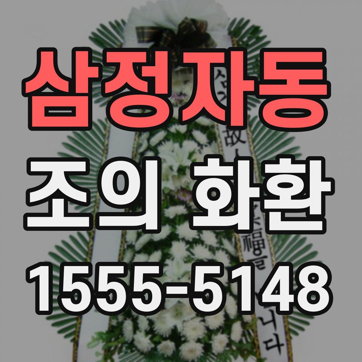 삼정자동 조의 화환