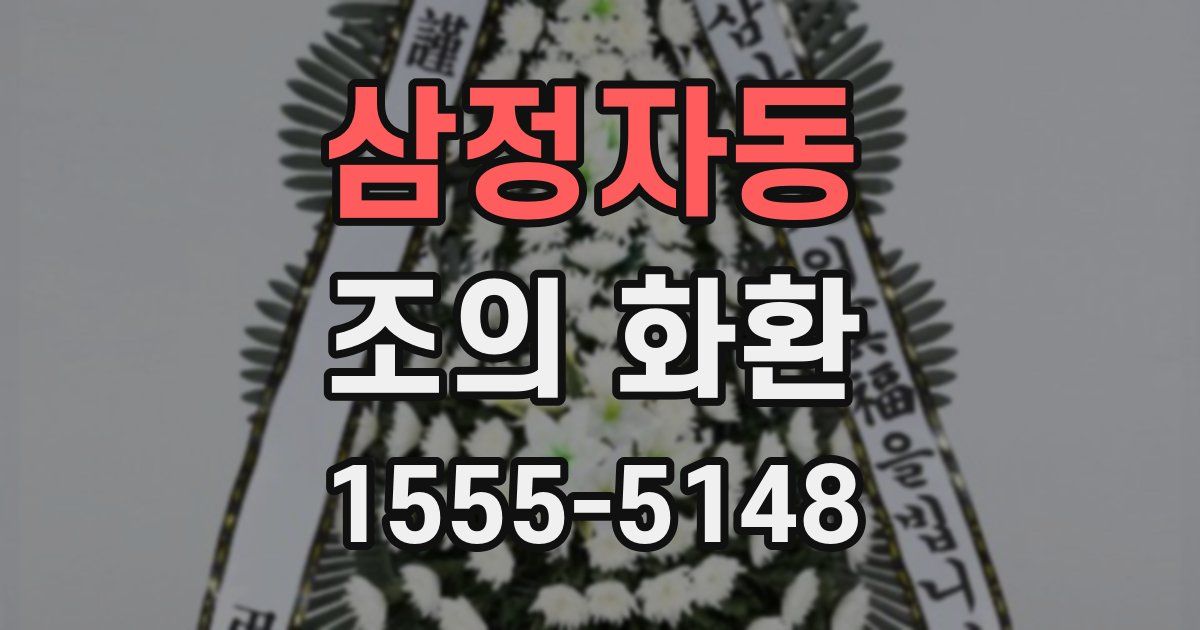 삼정자동 조의 화환