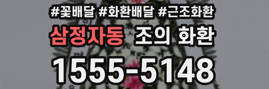 삼정자동 조의 화환