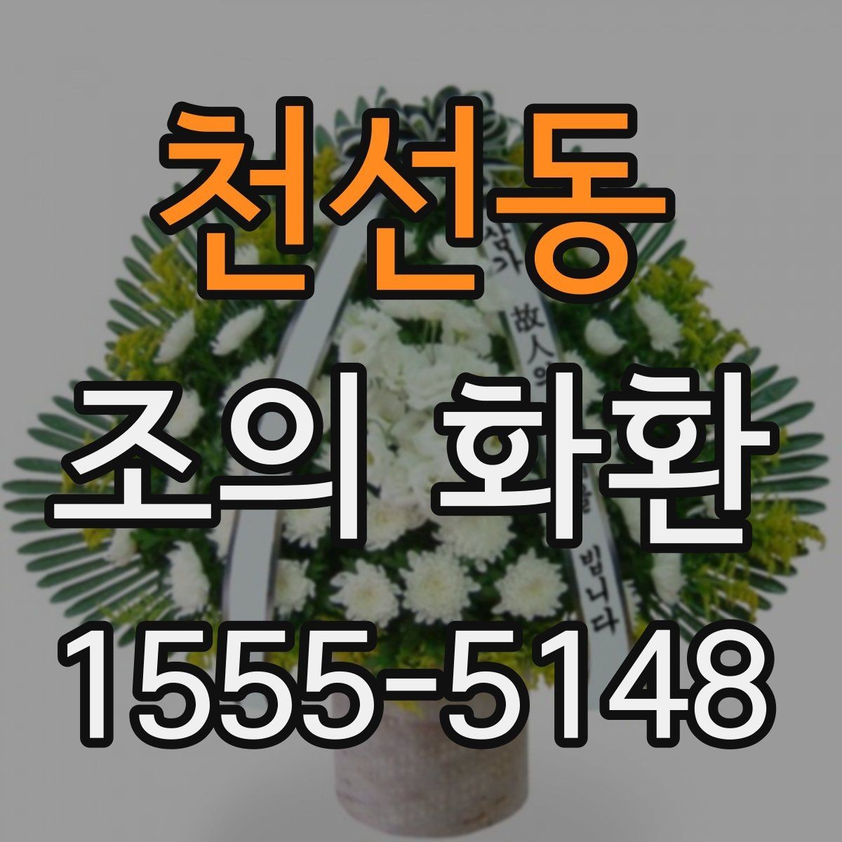 천선동 조의 화환 주문 후 취소와 수정 안내