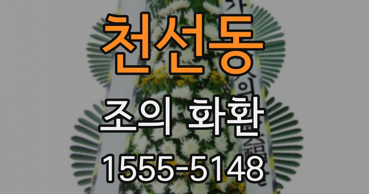 천선동 조의 화환