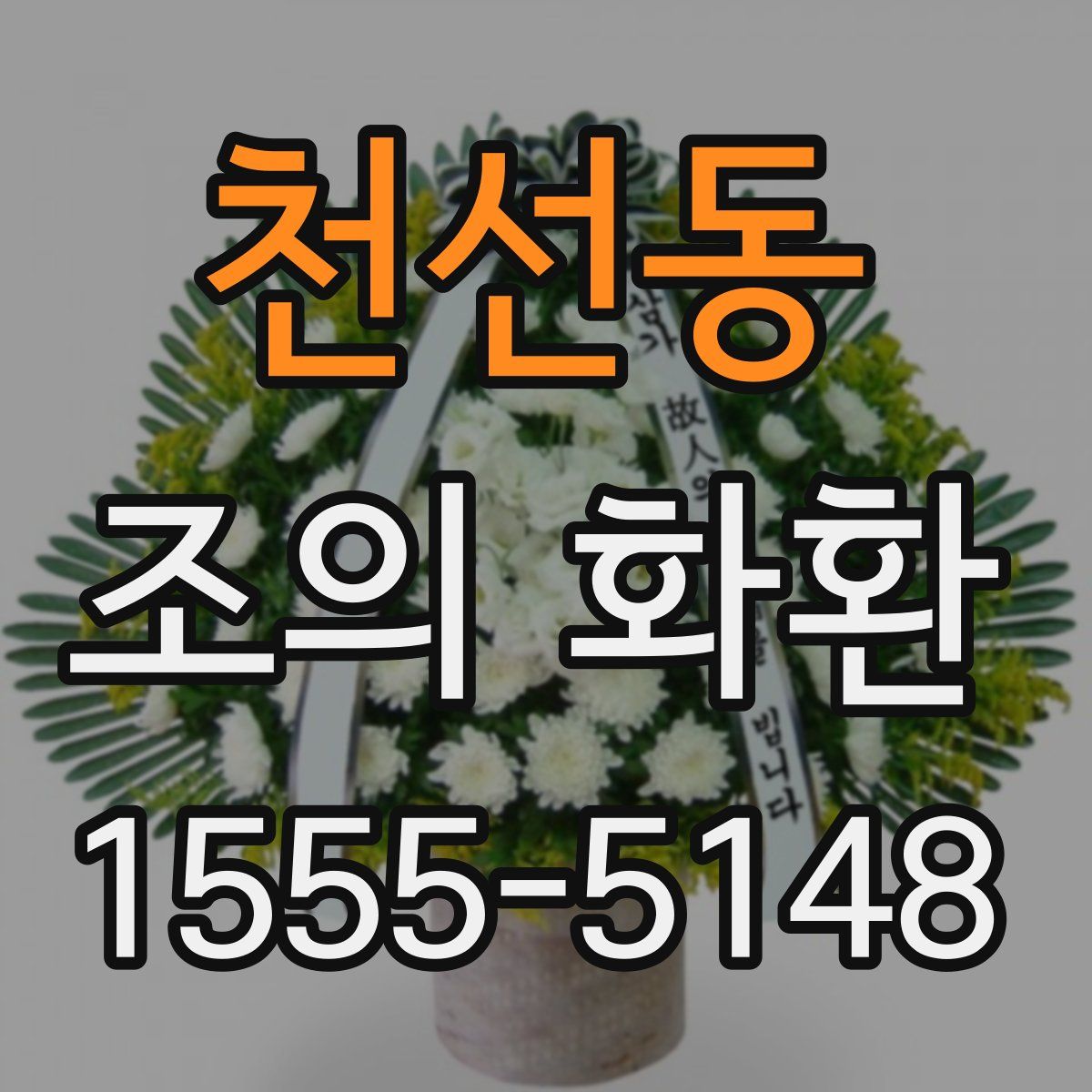 천선동 조의 화환