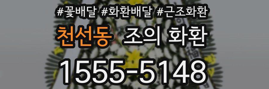 천선동 조의 화환