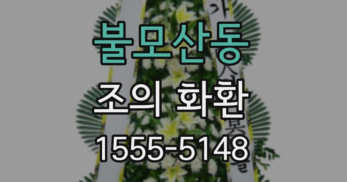 불모산동 조의 화환