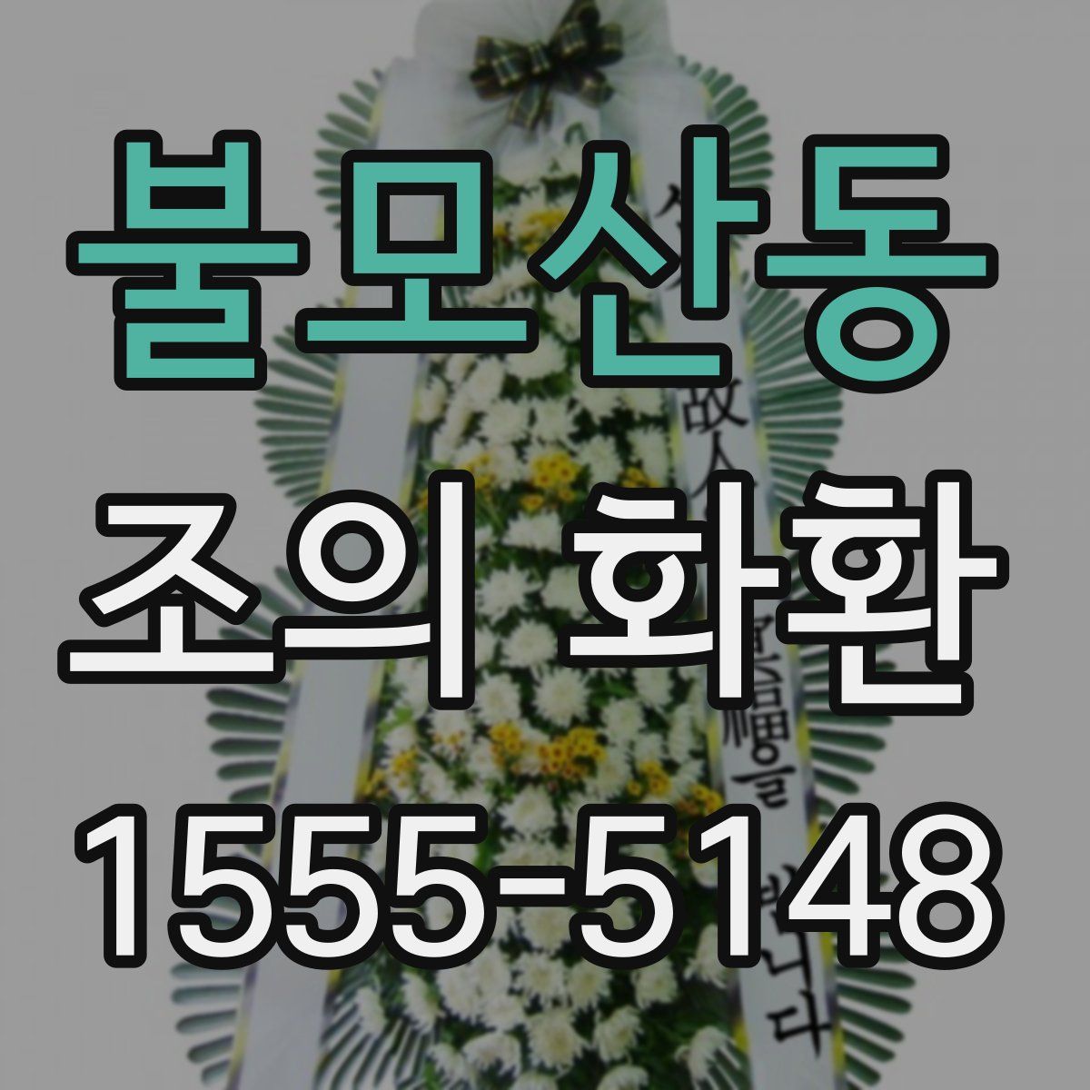 불모산동 조의 화환