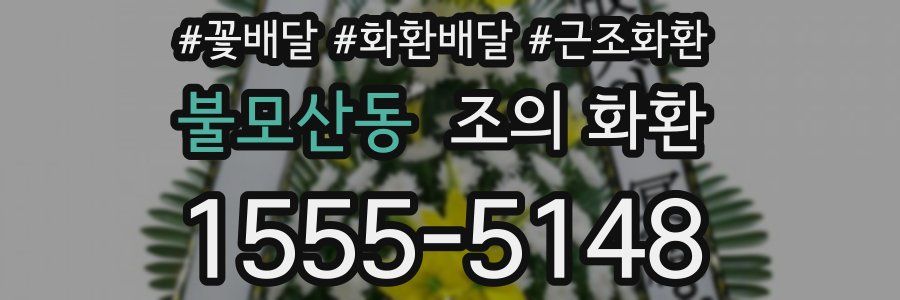 불모산동 조의 화환